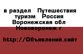  в раздел : Путешествия, туризм » Россия . Воронежская обл.,Нововоронеж г.